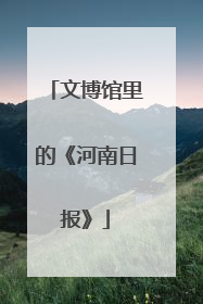 文博馆里的《河南日报》